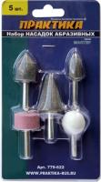 Набор шарошек Мастер абразивных 5 шт. 779-622 ПРАКТИКА