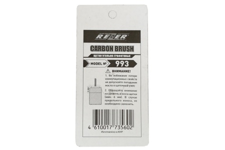 Щетка (№993) Rezer к ЭП CARVER RSE- 1500М